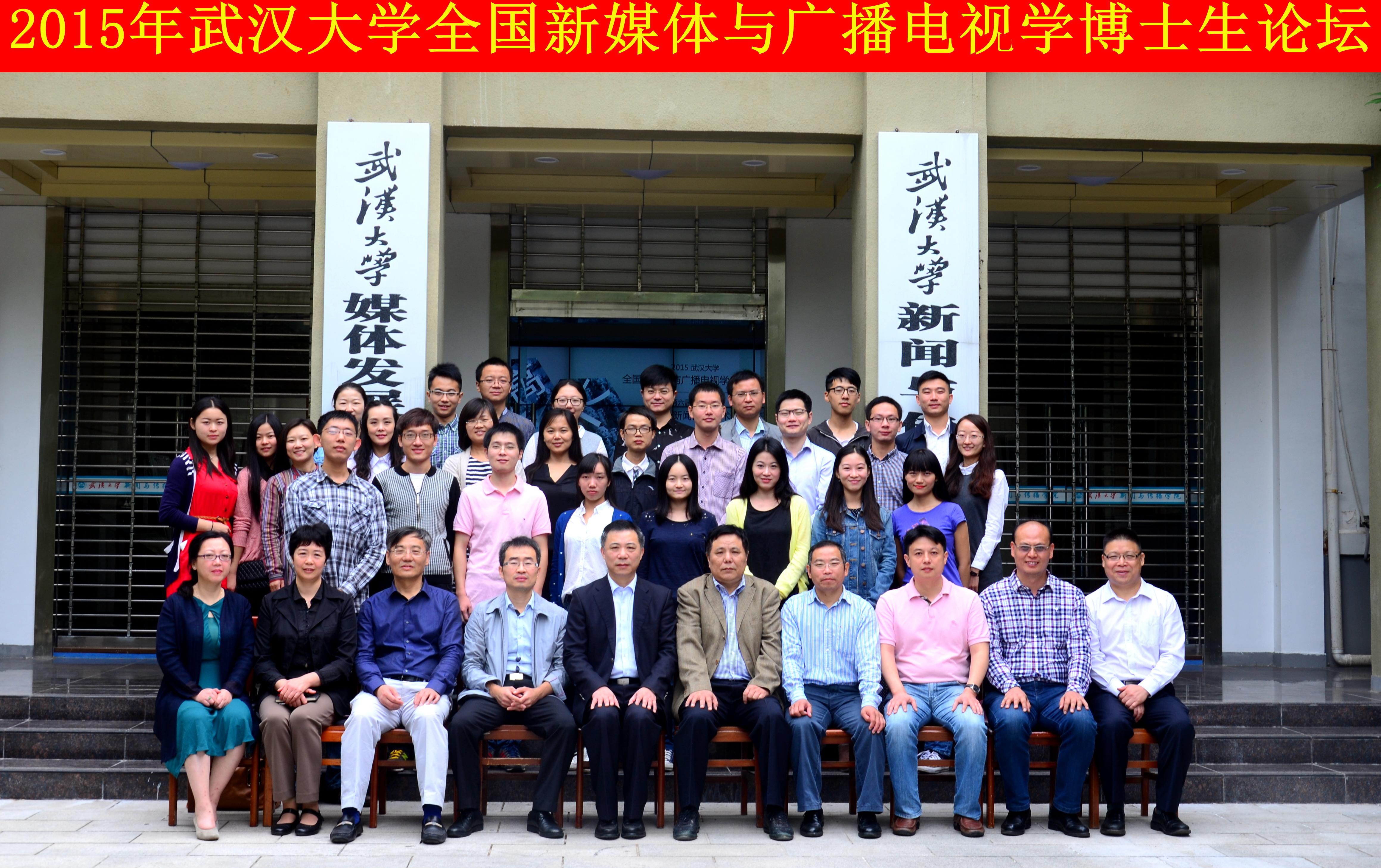 学者学子聚珞珈   共谈广电发展路 ——“太阳成集团tyc234cc全国新媒体与广播电视学博士生论坛”暨“第六届华中地区研究生新闻传播学术论坛”成功举办