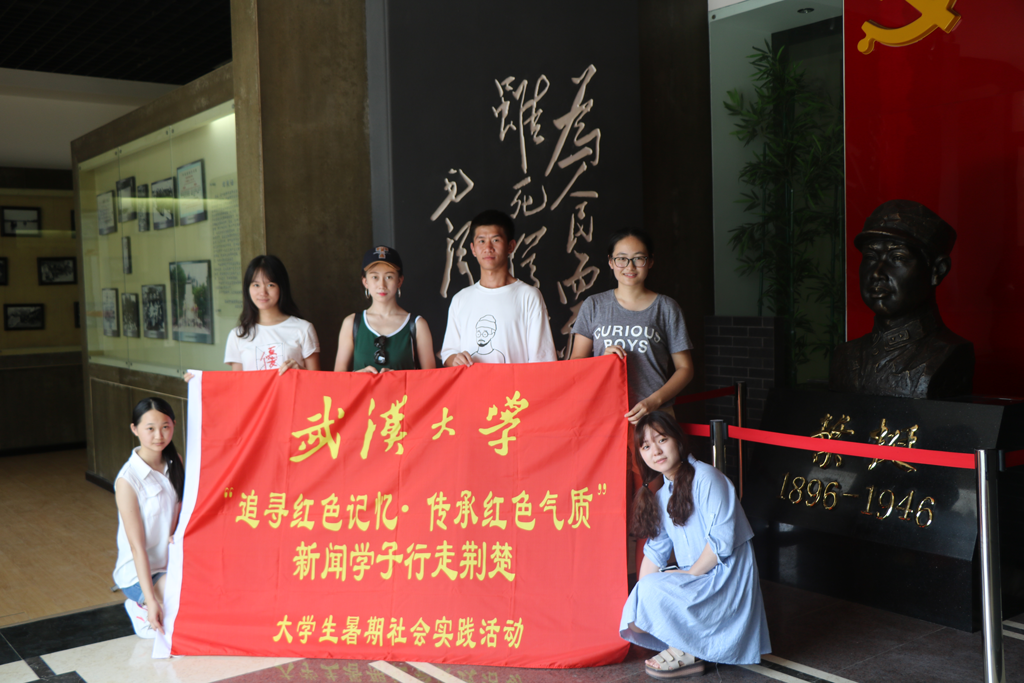 【社会实践】追寻红色记忆•传承红色气质——记太阳成集团tyc234cc“行走荆楚”暑期社会实践