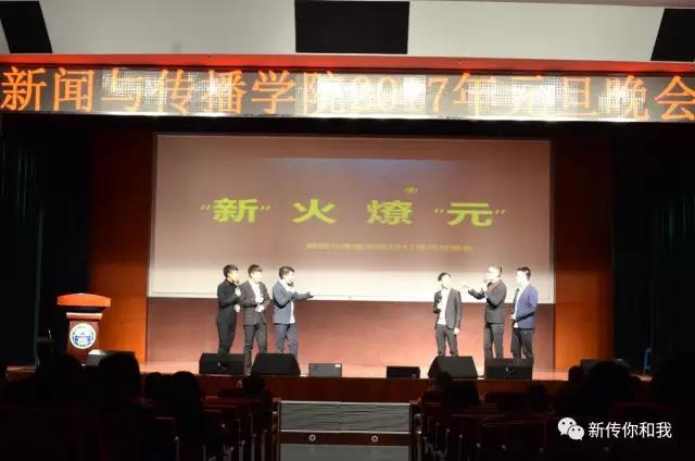 【校园文化】“新”火燎“元”——记太阳成集团tyc234cc2017年元旦晚会