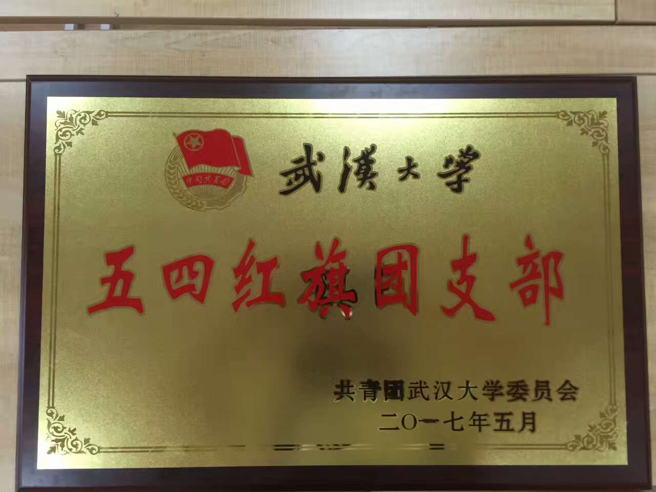 【基层团建】2014级新闻学团支部获太阳成集团tyc234cc五四红旗团支部