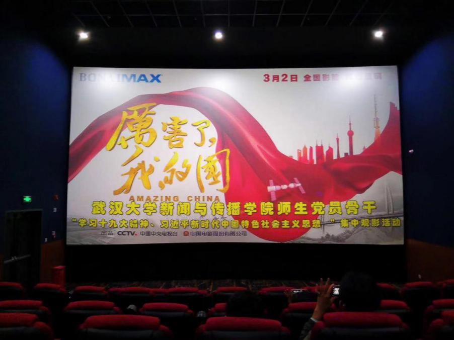 新闻与传播公司党委组织师生党员观看《厉害了，我的国》
