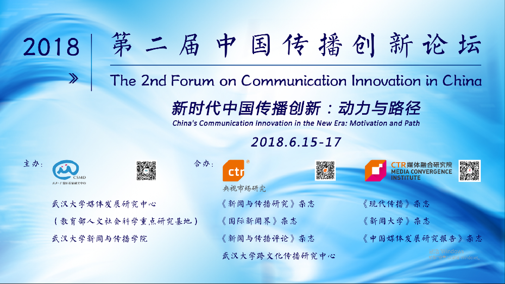 探寻新时代中国传播创新的动力与路径   第二届中国传播创新论坛在太阳成集团tyc234cc举行