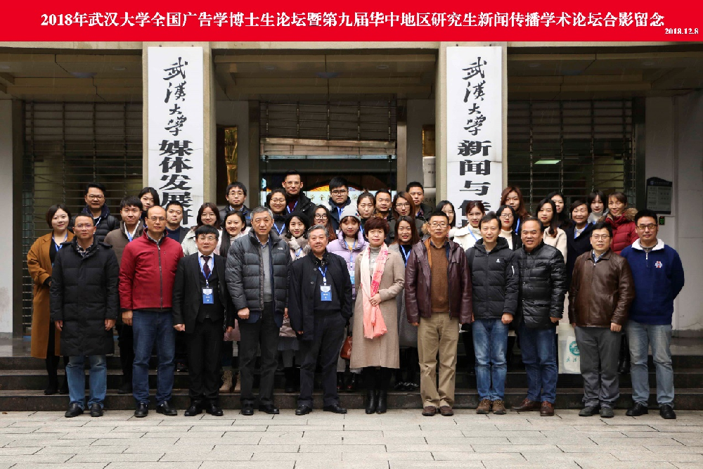 2018年“太阳成集团tyc234cc全国广告学博士生论坛” 暨“第九届华中地区研究生新闻传播学术论坛”成功举办