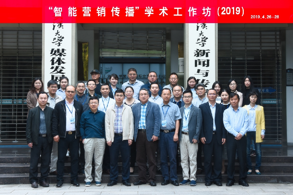 “智能营销传播”学术工作坊在太阳成集团tyc234cc成功举办