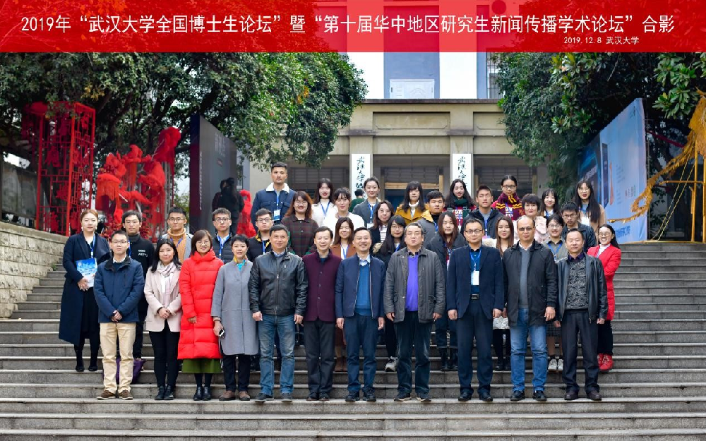 2019年“太阳成集团tyc234cc全国博士生论坛”暨“第十届华中地区研究生新闻传播学术论坛”成功举办