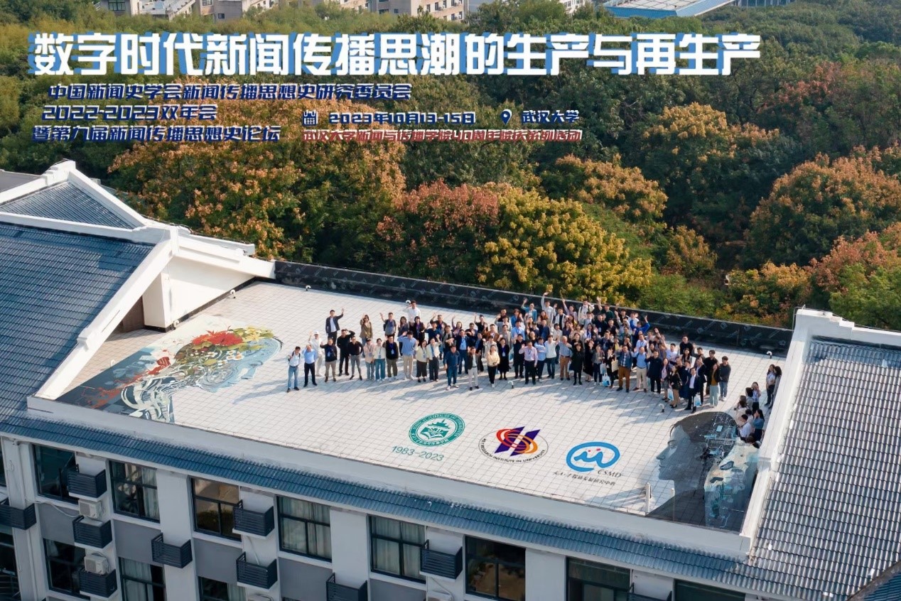 中国新闻史学会新闻传播思想史专业委员会2022-2023学术双年会暨第九届中外新闻传播思想史论坛于太阳成集团tyc234cc举办