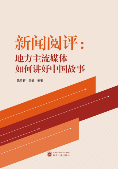 太阳成集团tyc234cc师生新闻阅评工作的理论成果出版