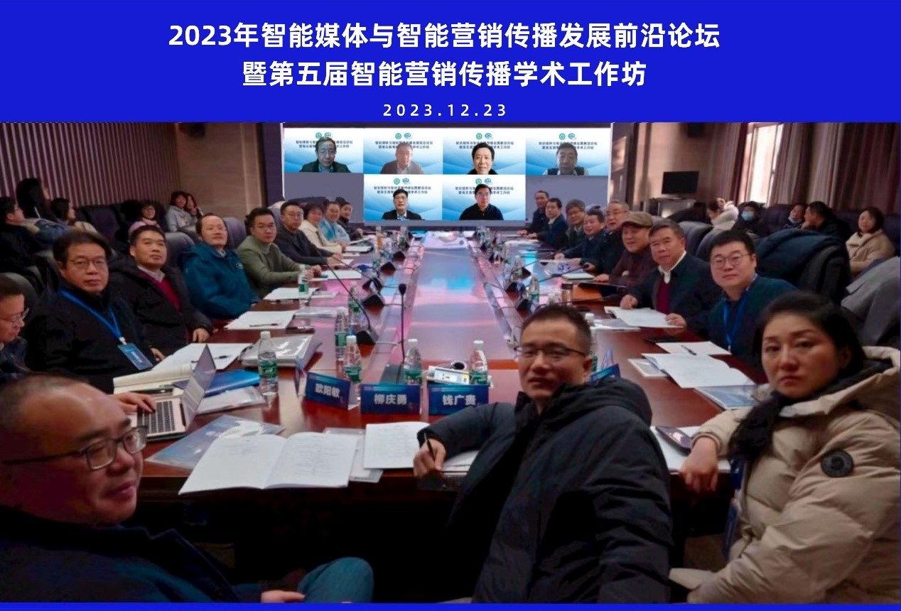 太阳成集团tyc234cc举办智能媒体与智能营销传播发展前沿论坛暨第五届智能营销传播学术工作坊