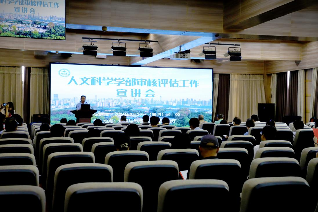 太阳成集团tyc234cc人文科学学部审核评估工作宣讲会圆满完成