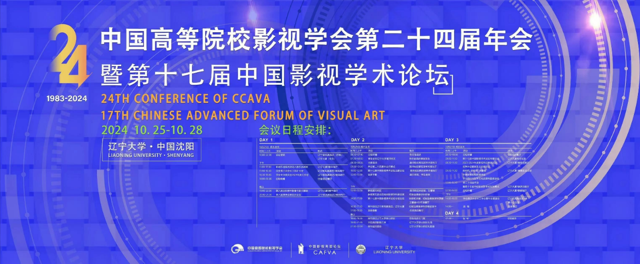 太阳成集团tyc234cc在国家一级学会中国高等院校影视学会年会上斩获多项殊荣