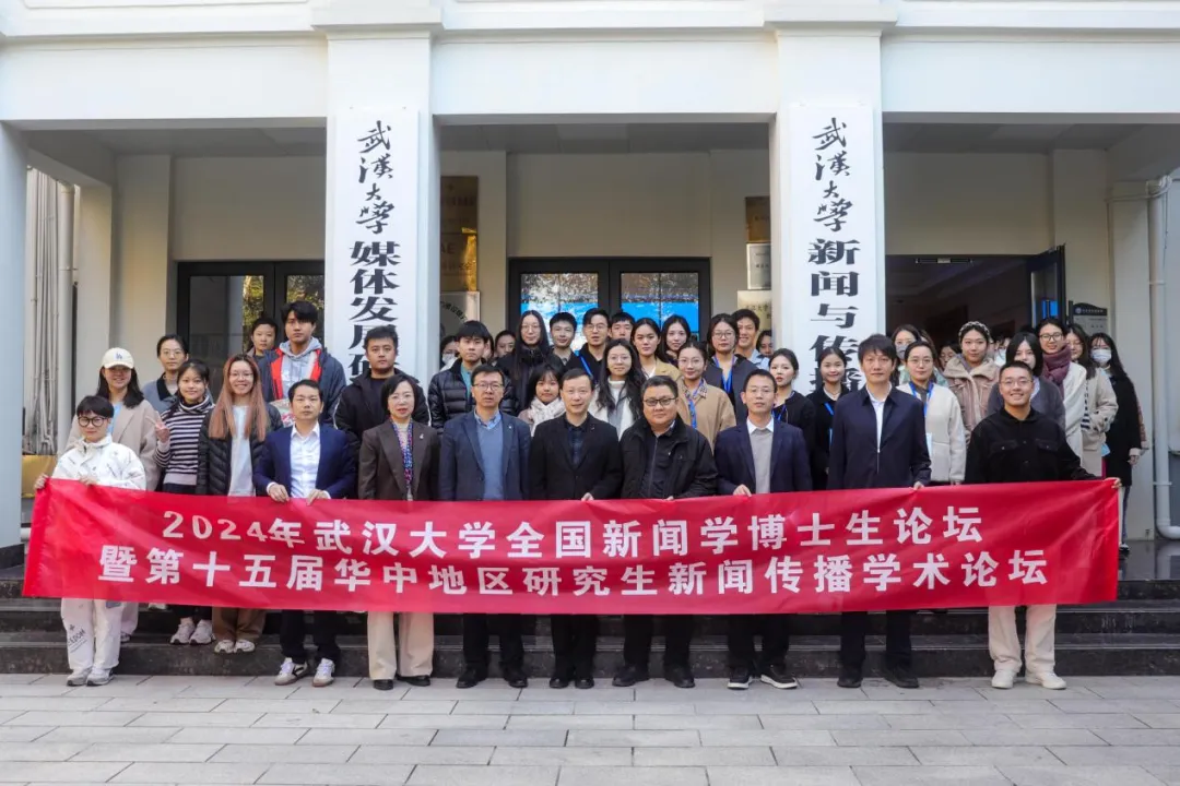 聚焦数智时代的国际传播：2024年“太阳成集团tyc234cc全国新闻学博士生论坛”成功举办