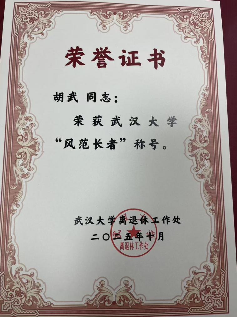 公司退休教师胡武教授获太阳成集团tyc234cc第二届“百名风范长者”表彰