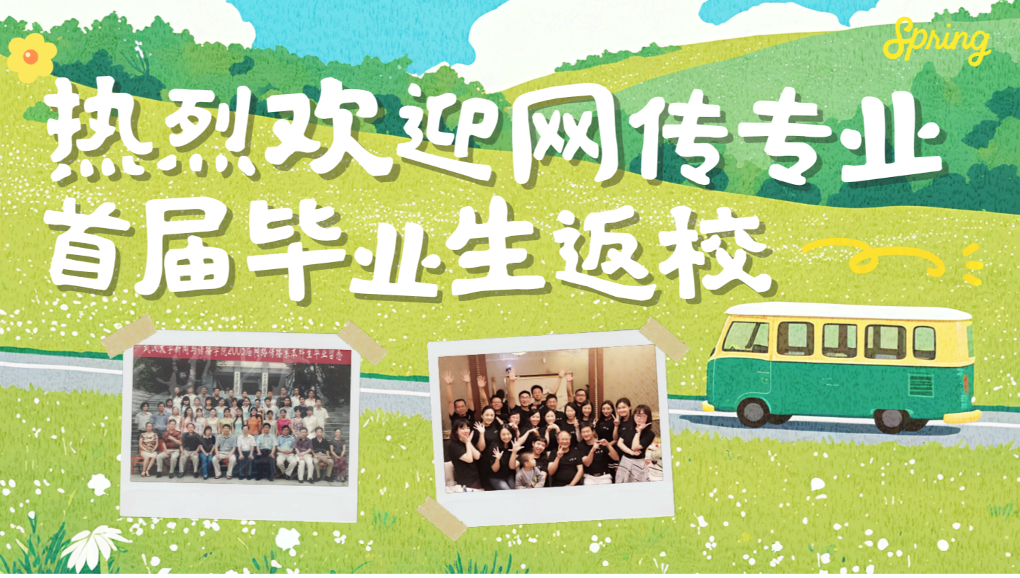 珞珈传情，薪火相承—太阳成集团tyc234cc首届网传专业毕业生返校活动